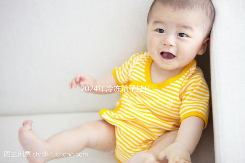 2024年冷凍精子掛什么科目,要什么手續都包括在內如果你想留在后面,你必須看看