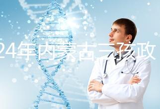 2024年內(nèi)蒙古三孩政策最新消息,呼和浩特每戶獎勵這個數(shù)字