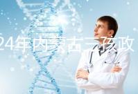 2024年內蒙古三孩政策最新消息，呼和浩特每戶獎勵這個數(shù)字