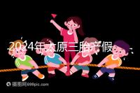 2024年太原三胎產假日數清單，專家：每多生一個增加...