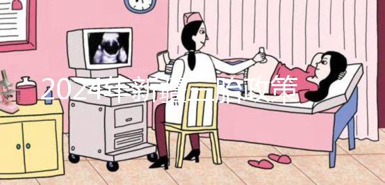 2024年新疆三胎政策最新規定發生變化,烏魯木齊:開放時間不確定