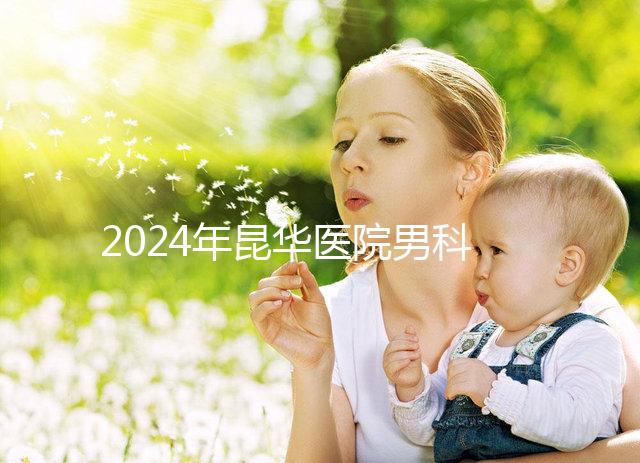 2024年昆華醫院男科體檢多少錢？