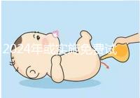2024年或實施免費試管政策，符合條件可到醫院安排