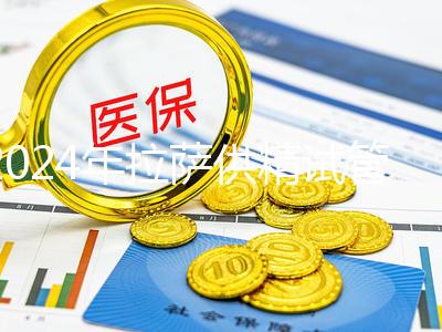 2024年拉薩供精試管費用的答案在這里,比人授高很多