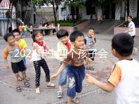 2024年生四個孩子會被罰款嗎？高達50萬是謠言