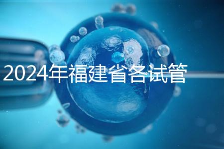 2024年福建省各試管醫(yī)院收費(fèi)明細(xì),進(jìn)入周到移植只有這個數(shù)字