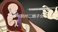 2024年鄭州二婚子女落戶條件整理,不知道該怎么辦