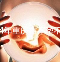 2024年重慶市不孕不育醫(yī)院前三名揭秘，第一技術(shù)全面成功率高