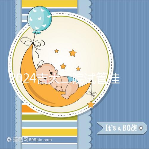 2024吉大二院試管掛號哪科室進(jìn)來看,預(yù)約準(zhǔn)備100足夠