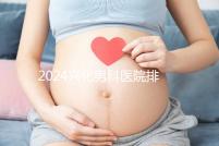 2024興化男科醫院排名前十梳理，看看哪個又好又便宜