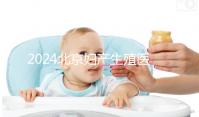 2024北京婦產(chǎn)生殖醫(yī)生名單，10位專家試管嬰兒成功率參考