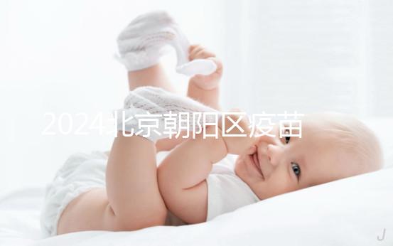 2024北京朝陽(yáng)區(qū)疫苗小綠本丟了別慌!按流程補(bǔ)辦就行