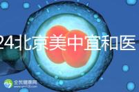 2024北京美中宜和醫(yī)院試管嬰兒攻略,費用及成功率參考