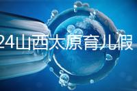 2024山西太原育兒假規(guī)定速閱,每月發(fā)保教費還能分開休