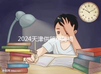 2024天津供卵騙局揭秘!不要被中介愚弄,包生男孩是假的