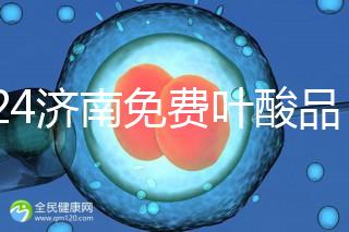 2024濟南免費葉酸品牌揭曉,槐蔭怎么領、在哪領看完便知