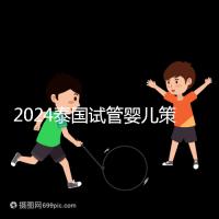 2024泰國試管嬰兒策略索引:流程,細節決定成敗
