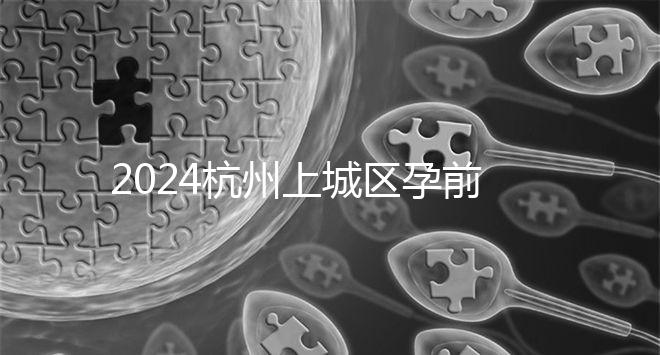 2024杭州上城區(qū)孕前檢查免費(fèi)政策即將到來(lái),選擇醫(yī)院快速預(yù)約