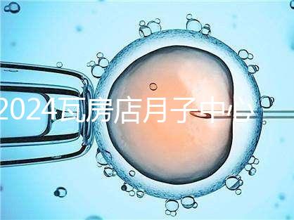 2024瓦房店月子中心多少錢(qián)，哪個(gè)好都在這里，孕婦快速收藏