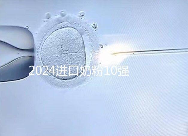2024進(jìn)口奶粉10強(qiáng)排行榜,好吸收、不上火才是真的好
