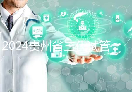 2024貴州省三代試管嬰兒醫院大全,貴陽婦幼、貴醫附院你選誰