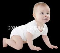 2024貴州試管嬰兒納入醫療保險時間，解讀最新補貼政策