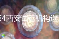 2024西安試管機構選男女費用怎么收?3分鐘了解費用詳情