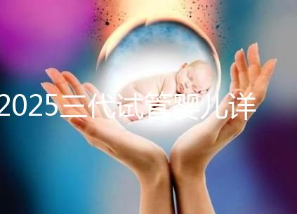 2025三代試管嬰兒詳細流程解析,分別多少天介紹!