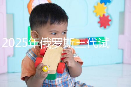 2025年俄羅斯三代試管能花多少錢？做過這件事的人說:準備8