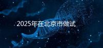 2025年在北京市做試管助孕的花費一般是多少，貴不貴