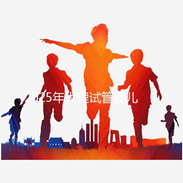 2025年大理試管嬰兒詳細費用清單,特別提醒:價格波動正常,視情況而定!