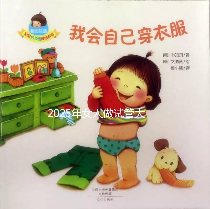 2025年女人做試管大概需要多少錢