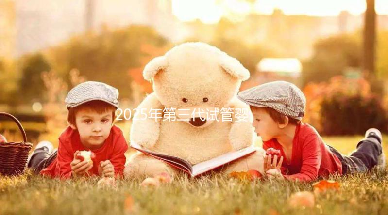 2025年第三代試管嬰兒全部流程以及所需時間介紹！