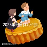 2025年試管嬰兒價目表:正常人做試管嬰兒價格大概是多少錢?