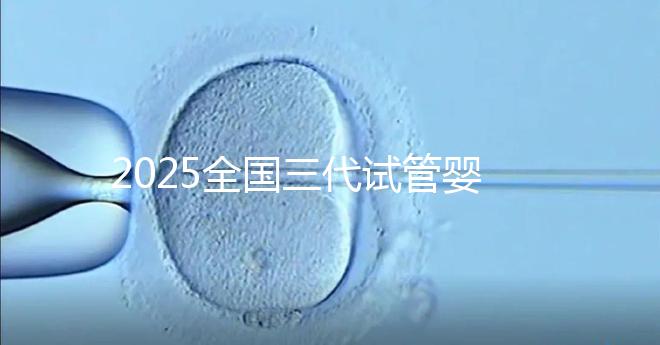 2025全國三代試管嬰兒費用預(yù)估，這份詳細(xì)收費清單請收好