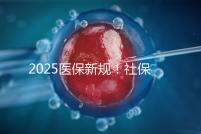 2025醫保新規!社保馬上要漲價了?
