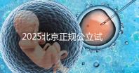 2025北京正規(guī)公立試管嬰兒醫(yī)院推薦:從北醫(yī)三院到協(xié)和醫(yī)院,助你輕松選擇