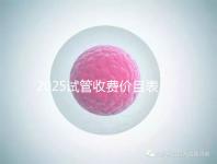 2025試管收費(fèi)價(jià)目表最新消息(2025試管收費(fèi)價(jià)目表最新消息做試管是做四代的)