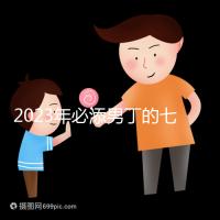 2023年必添男丁的七大生肖匯總,雞、猴均是生兒子屬相
