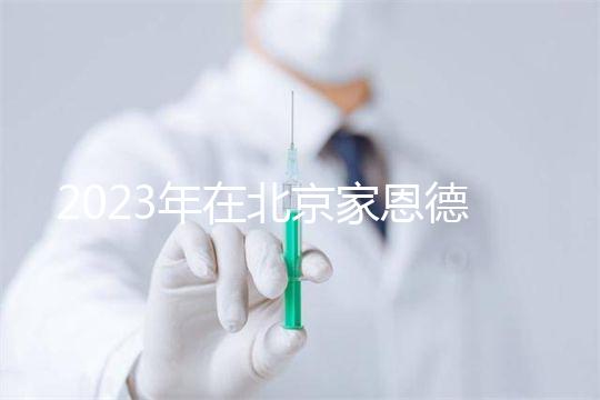 2023年在北京家恩德運醫院做試管怎么樣？做一次試管多少錢？