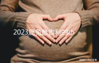 2023屬兔最吉利的小名精選,寓意好又洋氣的字不止涵、蔻