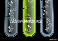 2023屬相雞結(jié)婚送親忌什么屬相戳,和屬兔一起真犯沖