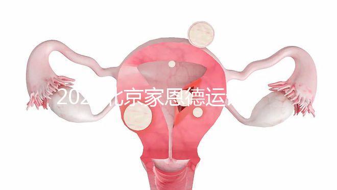 2022北京家恩德運試管嬰兒費用清單,私立收費不比公立貴