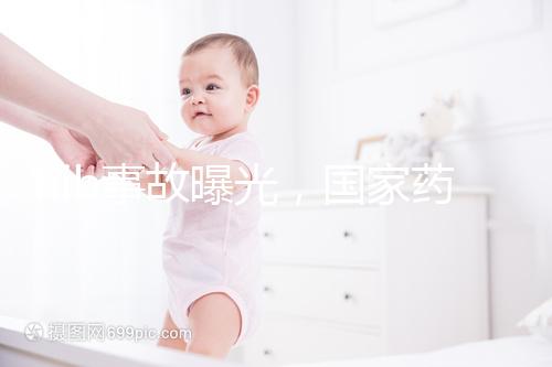 hib事故曝光,國(guó)家藥監(jiān)局:理性看待疫苗不良反應(yīng)