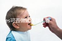 les可否做試管嬰兒看地區(qū),國(guó)外僅需4步就可搞定快收藏