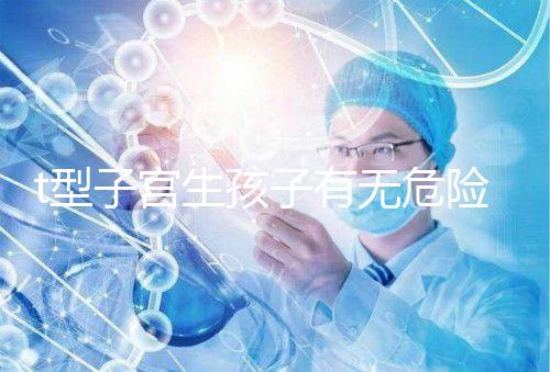 t型子宮生孩子有無危險要早知，醫生說這些案例只是參考